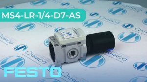 MS4-LR-1/4-D7-AS Регулятор давления Festo - Олниса