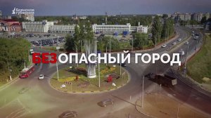 «Безопасный город». Выпуск от 20 ноября 2024 года