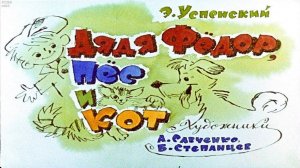 Сказка 19 Дядя Федор, Кот и Пес