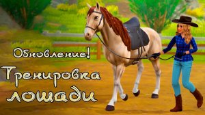 Обновление! Тренировка лошадей, 100 конюшен и сундук чемпиона Star Equestrian