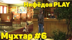 Нифёдов играет в "Мухтар и команда" #6 (NifedowPlay)