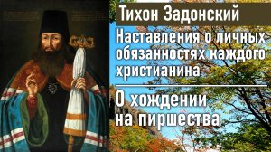 О хождении на пиршества / Тихон Задонский - наставления о личных обязанностях каждого христианина