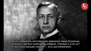 Александр Куприн: интересные факты