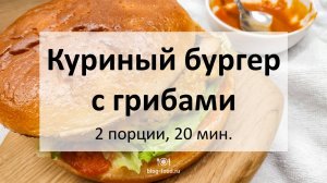 Бургер с куриной котлетой и грибами