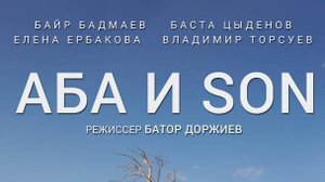 Тизер "Аба и Son"