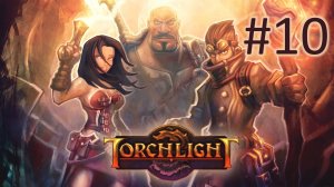 Прохождение Torchlight - Часть 10