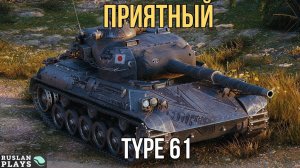 ДАРИТ ПРИЯТНЫЕ ЭМОЦИИ 🔥 Type 61