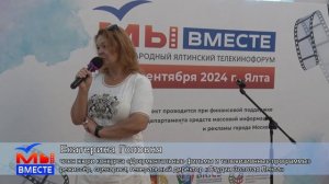 Телекинофорум "МЫ ВМЕСТЕ" Ялта 2024