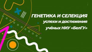 Генетика и селекция: успехи и достижения учёных НИУ «БелГУ»