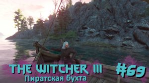 Пиратская бухта | The Witcher 3 / Ведьмак 3 #069 [Прохождение] | Play GH