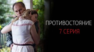 Противостояние 7 серия сериал Детектив Первый канал 2024