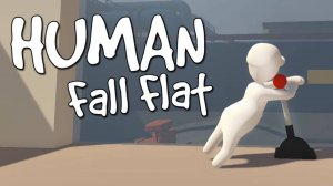 ПРОХОДИМ HUMAN FALL FLAT ВМЕСТЕ С D1DRAW