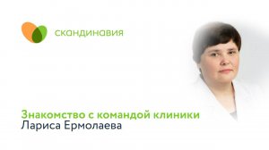 Знакомство с командой клиники: Лариса Ермолаева