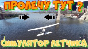 ДЛЯ ЗАЛИПАТЕЛЬНОГО НАСТРОЕНИЯ.Microsoft Fly Simulator или Симулятор летчика.Экскурсии на самолете.