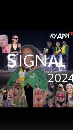 Фестиваль Signal 2024 / Кудри ТВ