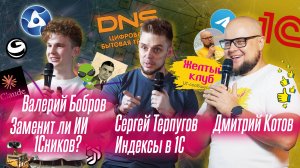 Заменят ли нейросети 1Сников? Как правильно использовать индексы в 1С. Желтый клуб Иркутск