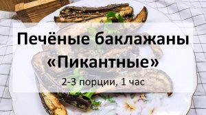 Печёные баклажаны «Пикантные»