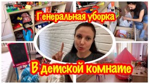 СУПЕР!!!МОТИВАЦИЯ НА УБОРКУ/ГЕНЕРАЛЬНАЯ УБОРКА В ДЕТСКОЙ КОМНАТЕ/УБОРКА И РАСХЛАМЛЕНИЕ ДЕТСКОЙ