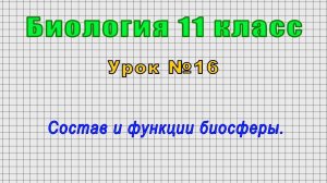 Биология 11 класс (Урок№16 - Состав и функции биосферы.)