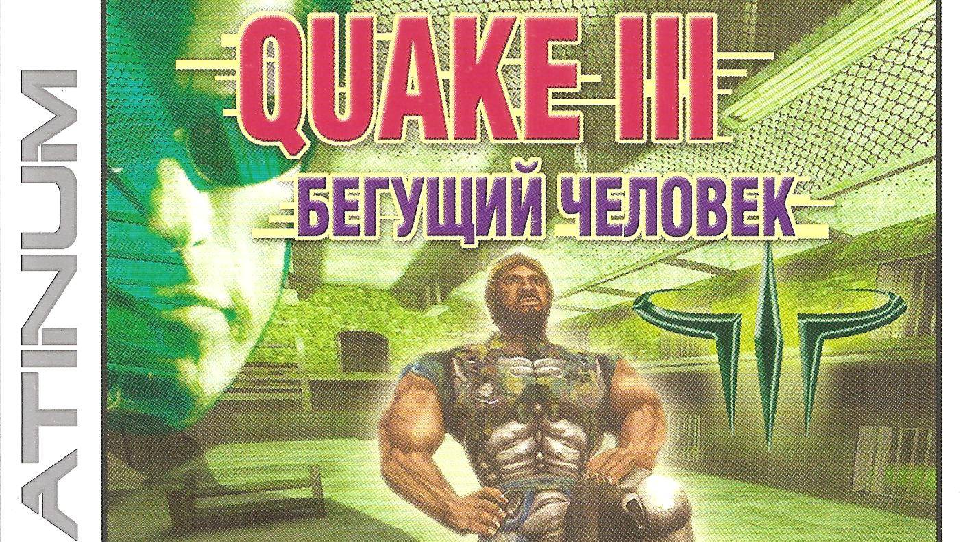 Quake 3 - Бегущий человек - полное прохождение без комментариев