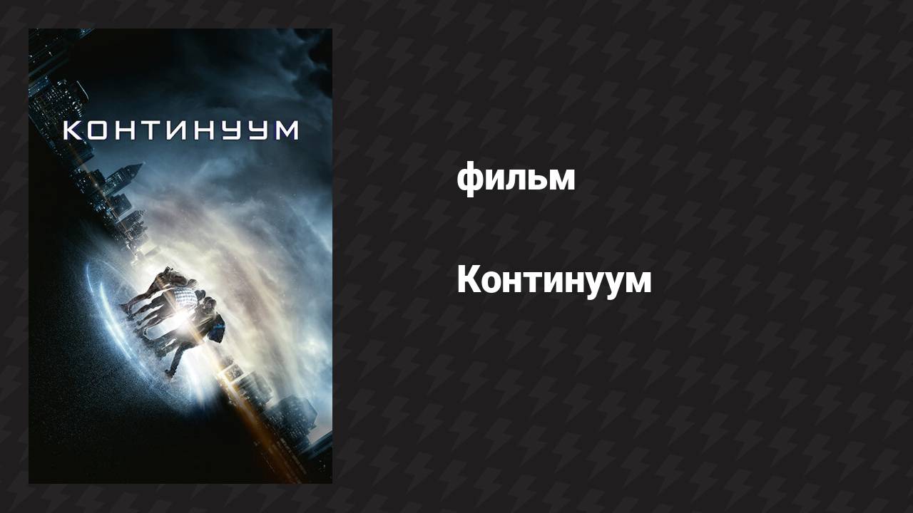 Континуум (фильм, 2014)