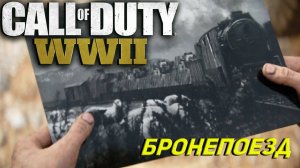 БРОНЕПОЕЗД ➤ Call of Duty WW II #3