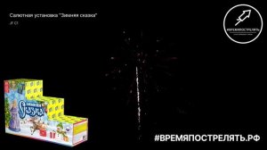 Батарея салютов "Зимняя сказка" JF C1