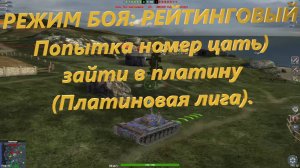 РЕЖИМ БОЯ: РЕЙТИНГОВЫЙ - Попытка номер цать) зайти в платину (Платиновая лига).