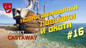 Project Castaway | Новая выживалка | Ловушки и охота #16