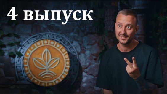 Остров сокровищ. Знаки судьбы выпуск 7
