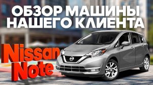 Nissan Note Авто из Японии до 1 млн