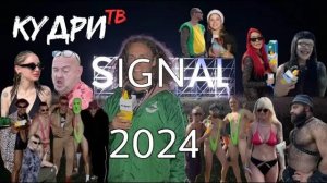 Фестиваль Signal 2024 / Кудри ТВ