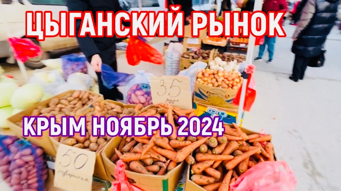 20.11.24 Черноморское. Цыганский рынок. Когда дороже? Лето , осень или зима? ШОК