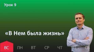 9 урок | 24.11 - «В Нем была жизнь» | Субботняя школа день за днём