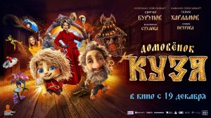 Кинозал ДК приглашает с 19 декабря на фильм "Домовенок КУЗЯ" 2D, 6+, 90 мин. Пушкинская карта