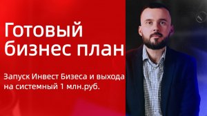 Готовый бизнес план по запуску Инвест Бизнеса! Инвестиции как бизнес!