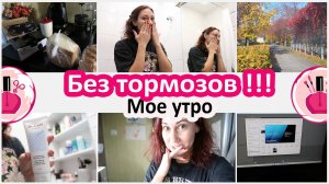 Будни домохозяйки. Нет тормозов вообще! Мое утро