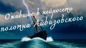 Ожившие полотна Айвазовского
#ai #нейросеть