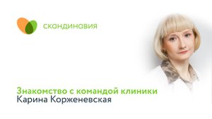 Знакомство с командой клиники: Карина Корженевская