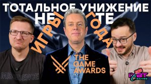 Позорный год. Номинанты The Game Awards 2024