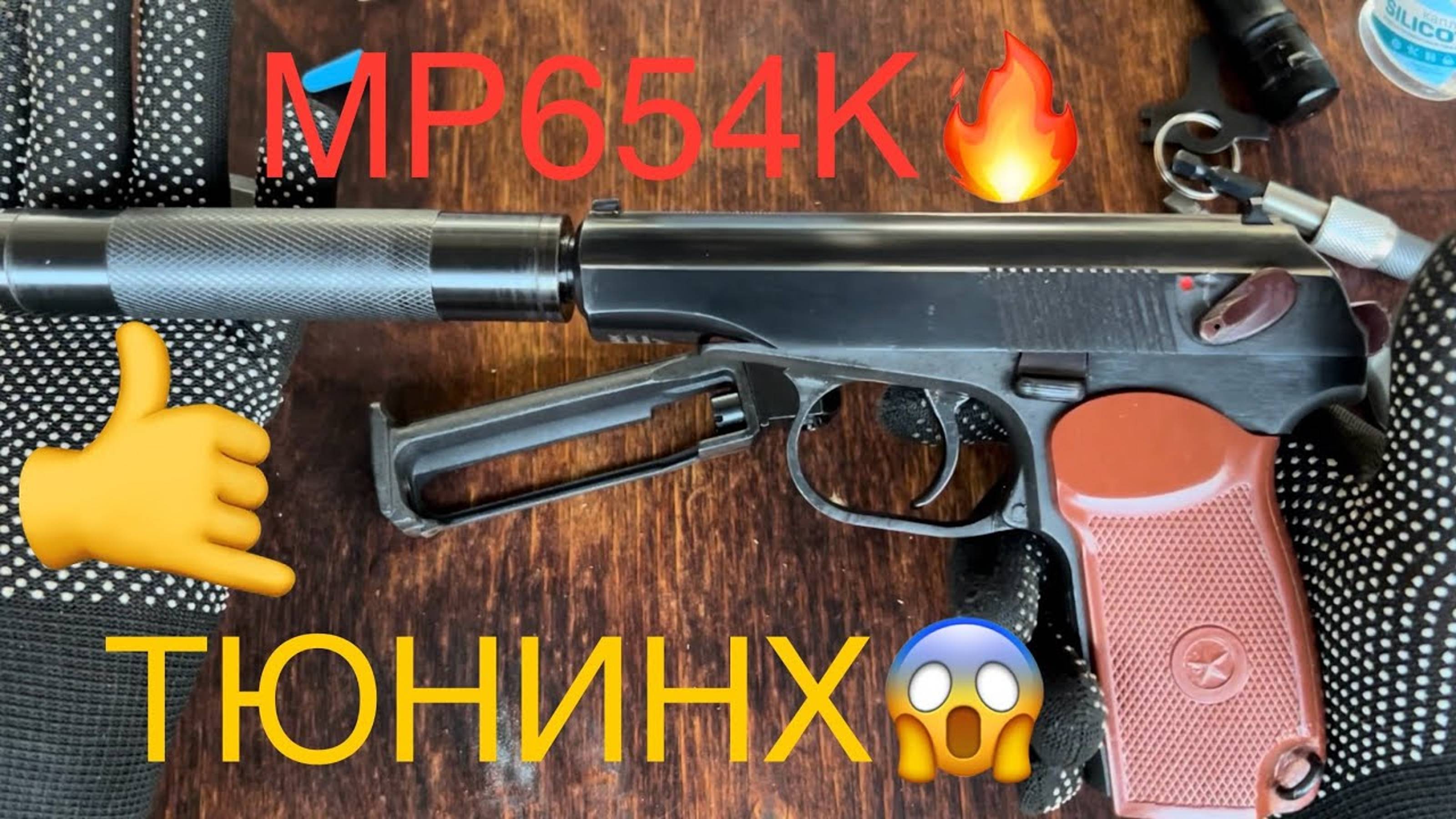 МР654К ТЮНИНГ + ПОДСТАВА ОТ ЗАВОДА!!!