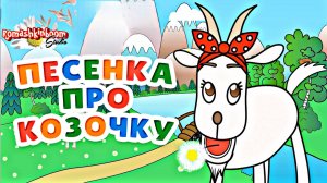 Веселая песенка♫ Козочка потеряла хвостик для малышей!😜 #мультпесенка #песенкидлямалышей