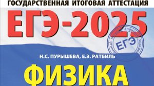 ЕГЭ-2025 Физика Пурышева Н.С. Разбор задачи 9, вариант 1