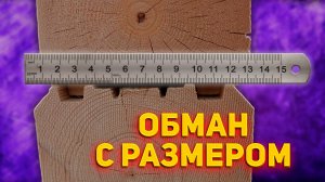 Как ОБМАНЫВАЮТ при строительстве дома из бруса
