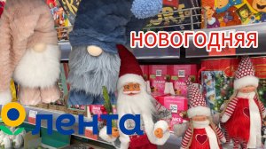 НОВОГОДНЯЯ ЛЕНТА