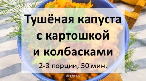 Тушёная капуста с картошкой и колбасками