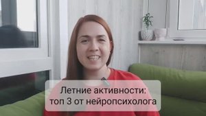 Летние активности: топ 3 от нейропсихолога