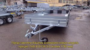 Прицеп ЛАВ 81013А 5.0 (колея 1780 мм). Новинка. Прицеп с зауженной колеёй. Завод прицепов Вектор.