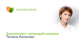 Знакомство с командой клиники: Татьяна Аксенова