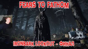 Fears to Fathom - Ironbark Lookout Horror ➤ Серия 5 ➤ ФИНАЛ ➤ Эпизод 4 - Episode 4 ➤ Игра Хоррор